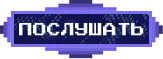 Кнопка Послушать